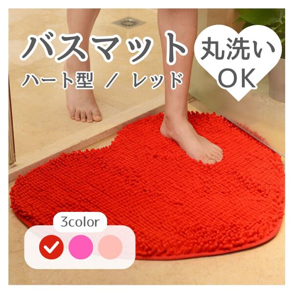 バスマット レッド ハート キッチンマット トイレマット 玄関マット ラグ マット マイクロファイバー 速乾 滑り止め