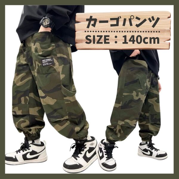 【140cm】キッズ カーゴパンツ ボトムス ズボン 迷彩 グリーン ダンス カモフラ 子供服 カジュアル カーキ 運動