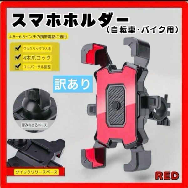 スマホホルダー レッド バイク 自転車 ワンタッチ スタンド ステム スタンド 角度調整 振れ止め 脱落防止 バイク
