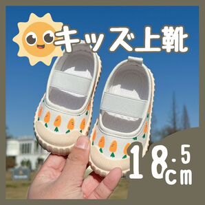 上履き 18.5cm 上靴 にんじん 保育園 幼稚園 女の子 入園 入学 キッズ 新学期 幼稚園 保育園 上履き 小学校
