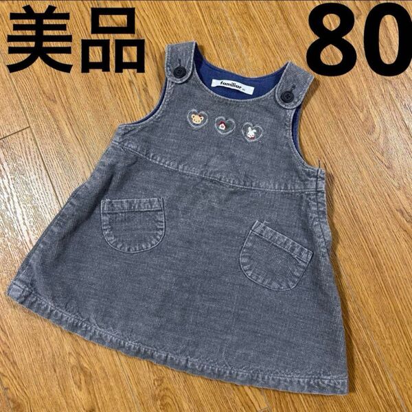 familiar リアちゃん コーデュロイ ジャンスカ ワンピース 80cm