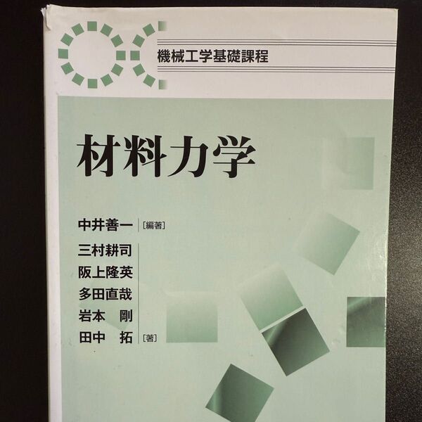 材料力学 (機械工学基礎課程) 朝倉書店
