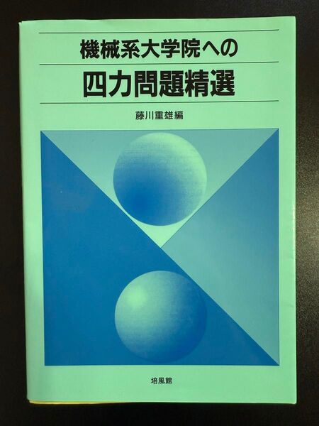 機械系大学院への四力問題精選