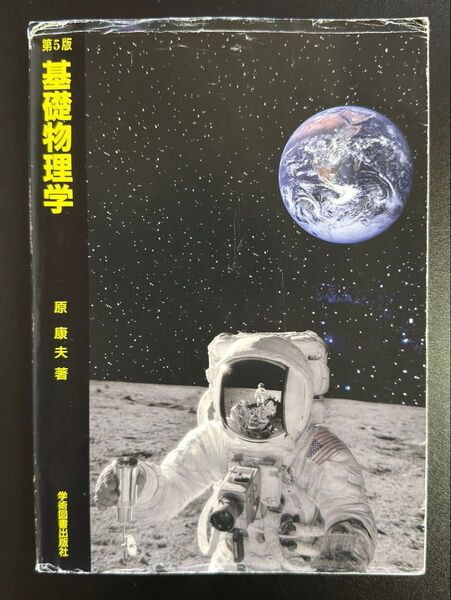 基礎物理学 (第5版) 原康夫/著 学術図書出版社