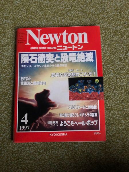Newton(ニュートン)1997年4月号