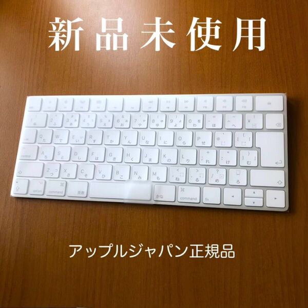 【新品未使用】Apple Magic Keyboard アップル純正 マジックキーボード JIS配列 ワイヤレス ブルートゥース