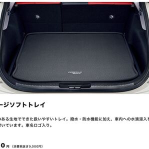 ラゲージソフトトレイ カローラスポーツ +おまけ付き