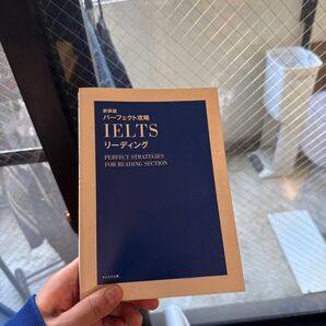 パーフェクト攻略 IELTSリーディング 参考書
