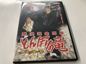 A)中古DVD 「難波現金問屋 とんぼりの竜」 永澤俊矢 / 中島陽典