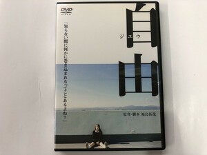 A)中古DVD 「自由」 監督・脚本 福島拓哉