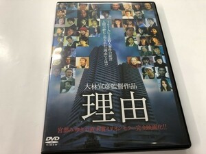 A)中古DVD 「理由」 大林宣彦 監督作品