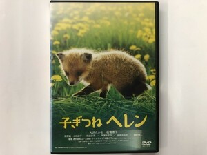 A)中古DVD 「子ぎつねヘレン」 大沢たかお / 松雪泰子