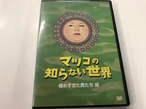 A)中古DVD 「マツコの知らない世界 -きわめすぎた男たち篇-」