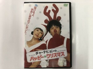 A)中古DVD 「チャ・テヒョンのハッピー・クリスマス」 チャ・テヒョン / キム・ソナ