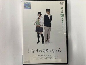 A)中古DVD 「となりの801ちゃん」 瀬戸康史 / 広澤草