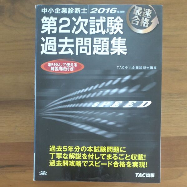 中小企業診断士第2次試験過去問題集 最速合格 2016年度版 (中小企業診断士) TAC株式会社(中小企業診断士講座)/編著