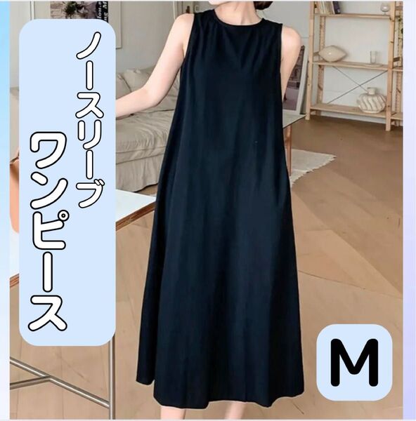 レディース ワンピース ロング ノースリーブ 体型カバー M