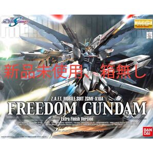 フリーダムガンダム MG エクストラフィニッシュ 未組立 箱無し