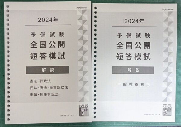 2024年予備試験 全国公開短答模試 伊藤塾 解説冊子のみ
