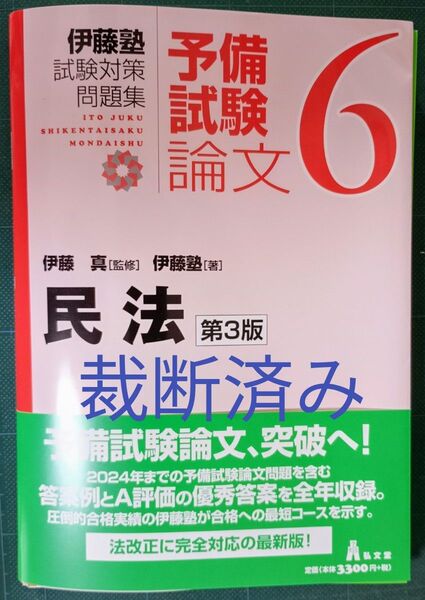 裁断済 伊藤塾試験対策問題集予備試験論文 6 (第3版) 伊藤真/監修 伊藤塾/著