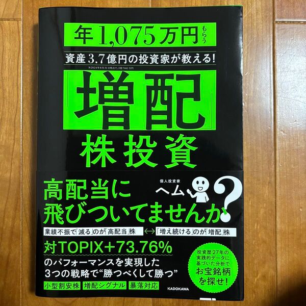 「増配」株投資 年1,075万円もらう資産3.7億円の投資家が教える! ヘム/著