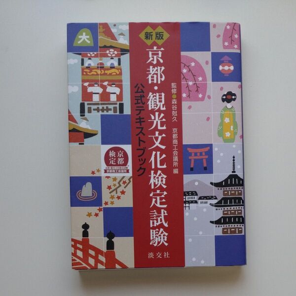 京都・観光文化検定試験 公式テキストブック (新版) 森谷尅久/監修 京都商工会議所/編