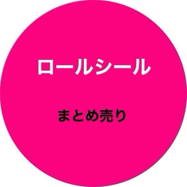 ロールシール まとめ売り