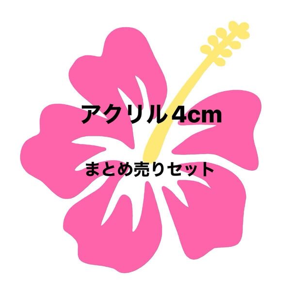 アクリルパーツ4cmまとめ売り