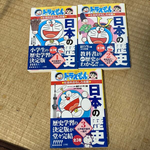 「ドラえもんの社会科おもしろ攻略 日本の歴史」全3巻