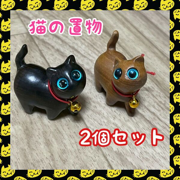 ☆新品☆ ねこ 置物 招き猫 インテリア 2点セット 可愛い ウッド オブジェ 雑貨 幸運 木製 ギフト ネコ 手のひらサイズ