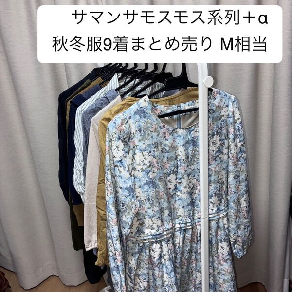 Samansa Mos2 &ehka sopo+α 秋服冬服まとめ売り9着セット