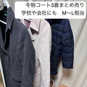 レディース秋服冬服コート3着セットまとめ売り 会社・学校・ビジネス・日常使い用他