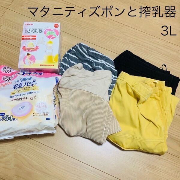 マタニティズボン3L(XXL/2XL)と手動搾乳機と母乳パッドセットまとめ売り