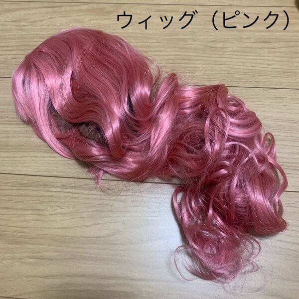 コスプレウィッグ④ピンク髪ロングゆるウェーブ