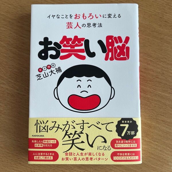 お笑い脳 イヤなことをおもろいに変える芸人の思考法 芝山大補/著