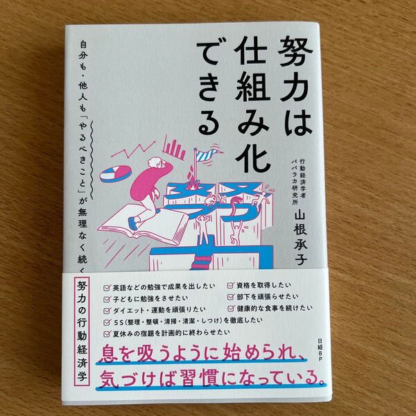 努力は仕組み化できる 自分も・他人も「やるべきこと」が無理なく続く努力の行動経済学 山根承子/著
