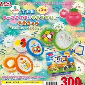 全5種セット コンプリート 超リアル!ざ・カップアイス&かき氷マスコット バラエティセレクション ガチャ