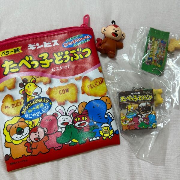 たべっ子どうぶつ ポーチ キーホルダー セット