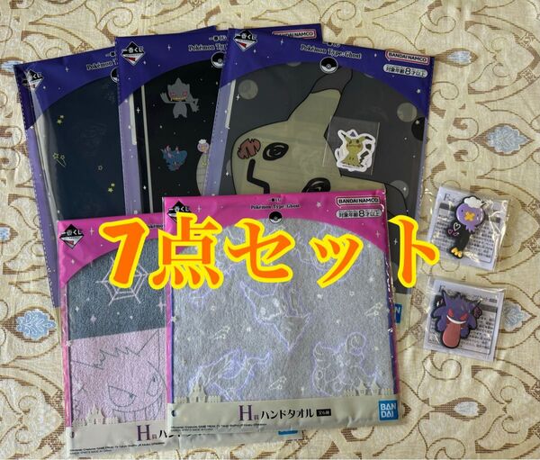 ポケモン 一番くじ まとめ売り Pokemon Type:Ghoat クリアファイル ハンドタオル ぷっくりラバーマグネット