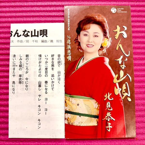 【歌詞カード付】北見恭子 おんな山唄 北浜恋唄 8cmシングル CD