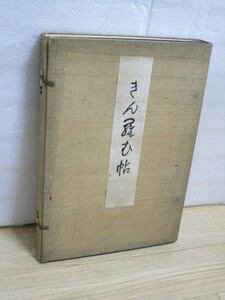 彩色木版画集■金襴帖　きん羅む帖　帙入り2冊組/編集：橋永春波・ 田中勇一/大正9年