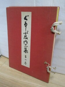 染織■ぐるーぷ品　作品集第1巻　マリア書房　発行時定価￥2万　作家23人/120作品