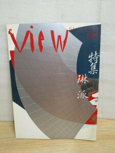 業界誌■View KANZAKI　平成5年68号　神埼製紙発行■特集：琳派