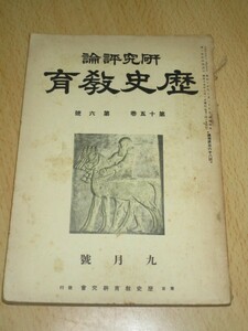 月刊研究評論　歴史教育　昭和15年9月号■日本支那交渉の或るすがた/満州建国の意義/比島独立問題/小泉八雲邸/ドイツ落下傘部隊装備