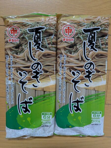北海道 マルナカ 夏季限定 夏しのぎシリーズ そば 400g×2袋