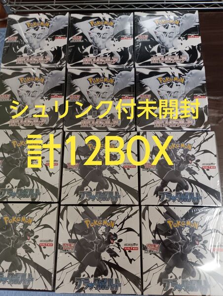 ポケモンカードゲーム拡張パック ホワイトフレア 6BOX ブラックボルト6BOX(計12box) 新品未開封シュリンク付き