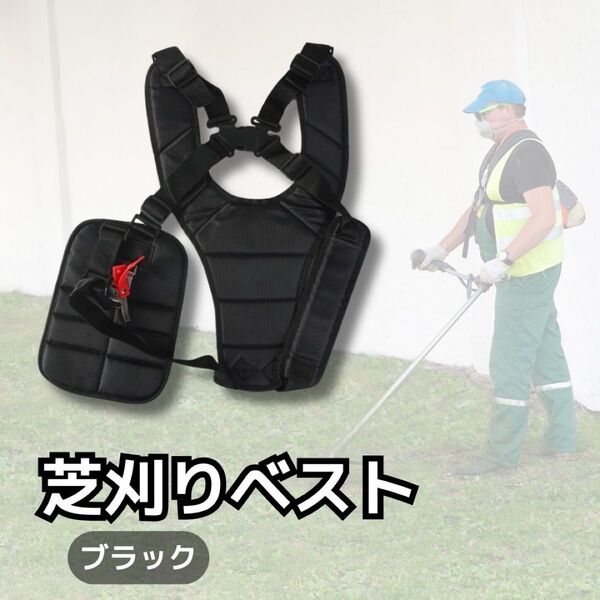 草刈機ベルト ブラック 刈払機 肩掛け ハーネス 肩掛け ベルト 黒