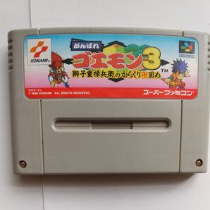 がんばれゴエモン3 獅子重禄兵衛のからくり卍固め スーパーファミコンソフトのみ SFC 1994年