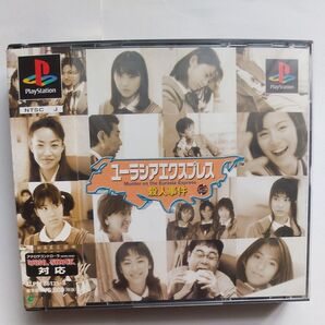 ユーラシアエクスプレス殺人事件 PS プレイステーション PlayStation 非売品カレンダーつき 説明書