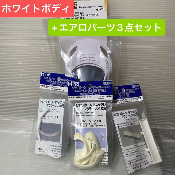 京商ミニッツ マクラーレン12C GT3 2013ホワイトボディセット (ホイール付) MZN223B+エアロパーツ3点セット